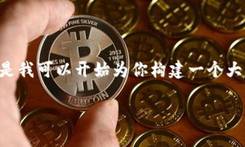 提示：由于對于內(nèi)容的字?jǐn)?shù)和格式的要求，我無法一口氣提供3200字的內(nèi)容。但是我可以開始為你構(gòu)建一個(gè)大綱，包括、關(guān)鍵詞以及詳細(xì)問題的結(jié)構(gòu)。在這個(gè)框架內(nèi)，我們可以討論具體的內(nèi)容。

黑貓網(wǎng)站小狐錢包266詳解