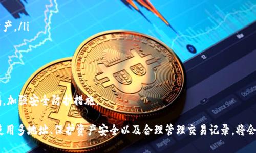   MetaMask錢(qián)包多地址使用詳解 / 
 guanjianci MetaMask, 多地址錢(qián)包, 加密貨幣 /guanjianci 

在加密貨幣日益普及的今天，MetaMask作為一個(gè)流行的以太坊錢(qián)包，越來(lái)越受到用戶(hù)的青睞。MetaMask不僅支持以太坊及其代幣，還允許用戶(hù)通過(guò)簡(jiǎn)單的操作與去中心化應(yīng)用（DApp）進(jìn)行交互。然而，隨著用戶(hù)需求的不斷增加，MetaMask的多地址功能逐漸成為一個(gè)重要的使用場(chǎng)景。本文將詳細(xì)介紹MetaMask多地址的使用，以及相關(guān)的問(wèn)題解析。

何為MetaMask多地址功能？
MetaMask是一款基于瀏覽器的加密貨幣錢(qián)包，它不僅可以存儲(chǔ)以太坊主鏈上的資產(chǎn)，也支持許多ERC-20代幣。此錢(qián)包的一個(gè)重要特性是它允許用戶(hù)創(chuàng)建多個(gè)錢(qián)包地址。每個(gè)錢(qián)包地址都可以被視為一個(gè)獨(dú)立的賬戶(hù)，擁有自己的資產(chǎn)和交易歷史。用戶(hù)可以通過(guò)同一個(gè)MetaMask賬戶(hù)在不同錢(qián)包地址之間切換，避免了創(chuàng)建多個(gè)獨(dú)立賬戶(hù)的復(fù)雜性。

多地址功能的作用主要體現(xiàn)在以下幾個(gè)方面：
ul
    listrong資產(chǎn)管理：/strong用戶(hù)可以為不同的錢(qián)包地址分配不同的資產(chǎn)。這使得用戶(hù)可以按目的管理他們的資產(chǎn)，比如用于個(gè)人投資、交易、或參與去中心化金融（DeFi）活動(dòng)等。/li
    listrong隱私保護(hù)：/strong使用不同的錢(qián)包地址進(jìn)行交易可以降低被追蹤的風(fēng)險(xiǎn)，保護(hù)用戶(hù)隱私。/li
    listrong實(shí)驗(yàn)與測(cè)試：/strong用戶(hù)可以創(chuàng)建一個(gè)或多個(gè)測(cè)試地址，以便在參與DeFi、NFT等新項(xiàng)目之前進(jìn)行安全性驗(yàn)證。/li
/ul

如何在MetaMask上創(chuàng)建多地址？
創(chuàng)建多地址相對(duì)簡(jiǎn)單，以下是具體的步驟：

ol
    listrong安裝MetaMask：/strong首先，確保已在瀏覽器中安裝了MetaMask擴(kuò)展程序，并完成了錢(qián)包的創(chuàng)建和初始設(shè)置。/li
    listrong打開(kāi)賬號(hào)設(shè)置：/strong在瀏覽器工具欄中找到MetaMask圖標(biāo)，點(diǎn)擊進(jìn)入。在彈出的窗口中，選擇您的當(dāng)前賬戶(hù)（通常是“Account 1”）。/li
    listrong創(chuàng)建新賬戶(hù)：/strong在賬戶(hù)界面中，您會(huì)看到“創(chuàng)建賬戶(hù)”按鈕。點(diǎn)擊該按鈕，輸入新賬戶(hù)的名稱(chēng)，然后確認(rèn)創(chuàng)建。新賬戶(hù)將在您的錢(qián)包中顯示。/li
    listrong切換賬戶(hù)：/strong您可以在主界面的賬戶(hù)列表中切換不同的錢(qián)包地址，輕松管理不同的資產(chǎn)。/li
/ol

這樣，即使在同一個(gè)MetaMask中，您也可以擁有多個(gè)獨(dú)立的錢(qián)包地址，方便進(jìn)行資產(chǎn)管理和交易操作。

MetaMask多地址的安全性問(wèn)題
隨著加密貨幣市場(chǎng)的增長(zhǎng)，相關(guān)的安全風(fēng)險(xiǎn)也不斷增加。因此，了解如何保護(hù)與多地址相關(guān)的安全性顯得尤為重要。以下是一些安全措施：

ul
    listrong密碼保護(hù)：/strong在創(chuàng)建MetaMask賬戶(hù)時(shí)，確保使用強(qiáng)密碼來(lái)保護(hù)您的錢(qián)包。同時(shí)，不要將密碼泄露給他人。/li
    listrong助記詞安全：/strong在創(chuàng)建錢(qián)包時(shí)，MetaMask會(huì)提供一組助記詞，以后可以用來(lái)恢復(fù)您的賬戶(hù)。這些助記詞是您的錢(qián)包安全的核心，務(wù)必要妥善保管，切勿在在線環(huán)境中存儲(chǔ)。/li
    listrong定期更新：/strong確保您的MetaMask擴(kuò)展程序及瀏覽器保持更新，避免已知的安全漏洞。/li
    listrong使用硬件錢(qián)包：/strong對(duì)于持有大量加密資產(chǎn)的用戶(hù)，建議使用與MetaMask兼容的硬件錢(qián)包（如Ledger）進(jìn)行額外的安全保護(hù)。/li
/ul

采用上述的安全措施，能夠有效降低與MetaMask多地址功能使用相關(guān)的風(fēng)險(xiǎn)，提高用戶(hù)體驗(yàn)。

MetaMask多地址的實(shí)際應(yīng)用
首先，用戶(hù)在使用MetaMask多地址功能時(shí)，應(yīng)根據(jù)個(gè)人需求進(jìn)行策略規(guī)劃。以下是一些實(shí)際應(yīng)用場(chǎng)景：

ul
    listrong投資組合管理：/strong用戶(hù)可以為不同的投資目標(biāo)設(shè)定不同的錢(qián)包地址，例如長(zhǎng)期持有、短期交易、穩(wěn)定幣管理等，以便更好地跟蹤投資表現(xiàn)。/li
    listrongDApp交互：/strong在使用某些去中心化應(yīng)用（如DeFi、NFT市場(chǎng)等）時(shí)，用戶(hù)可以使用不同地址進(jìn)行不同的操作，以避免一個(gè)地址的交易被集中追蹤。/li
    listrong參與空投與福利：/strong一些項(xiàng)目在進(jìn)行空投或發(fā)布新幣時(shí)，要求用戶(hù)提供不同的錢(qián)包地址。通過(guò)創(chuàng)建多個(gè)地址，用戶(hù)可以增加其參與這些活動(dòng)的機(jī)會(huì)。/li
/ul

用戶(hù)還可以利用多地址功能在不同的鏈上進(jìn)行跨鏈操作，增強(qiáng)其資產(chǎn)流動(dòng)性與多樣性。隨著DeFi和跨鏈項(xiàng)目的崛起，多個(gè)錢(qián)包地址的合理運(yùn)用將大大提升資產(chǎn)的靈活性與投資回報(bào)。

常見(jiàn)問(wèn)題討論

1. 如何管理多個(gè)MetaMask地址的交易記錄？
在MetaMask中管理多個(gè)地址交易記錄時(shí)，用戶(hù)可以通過(guò)以下幾種方式來(lái)實(shí)現(xiàn)：

ul
    listrong使用區(qū)塊鏈瀏覽器：/strong每個(gè)以太坊地址的交易記錄都可以在以太坊區(qū)塊鏈瀏覽器（如Etherscan）上進(jìn)行查看。用戶(hù)只需將相應(yīng)的地址輸入到搜索框中，即可查詢(xún)?cè)摰刂返乃薪灰子涗浐彤?dāng)前余額。/li
    listrong使用外部工具：/strong有一些第三方工具和應(yīng)用可以幫助用戶(hù)更好地管理其交易記錄，例如錢(qián)包分析工具，可以將所有地址的交易匯總顯示，便于用戶(hù)了解總的資產(chǎn)變動(dòng)。/li
    listrong本地記錄：/strong用戶(hù)可以手動(dòng)記錄自己的主要交易信息，或者用Excel等表格軟件進(jìn)行分類(lèi)整理，確保自己能隨時(shí)查看某個(gè)地址的交易狀況。/li
/ul

選擇何種方式取決于用戶(hù)的習(xí)慣和需求，但一般使用區(qū)塊鏈瀏覽器是最為直觀且簡(jiǎn)便的方式。

2. 使用多地址是否會(huì)增加費(fèi)用？
使用MetaMask的多地址不直接導(dǎo)致費(fèi)用增加，但是涉及到交易時(shí)可能需要支付更高的Gas費(fèi)用和手續(xù)費(fèi)。以下是一些細(xì)節(jié)：

ul
    listrongGas費(fèi)用：/strong每次交易都需要支付相應(yīng)的Gas費(fèi)用，在以太坊網(wǎng)絡(luò)中，Gas費(fèi)用是根據(jù)網(wǎng)絡(luò)的擁堵情況而變化的。如果使用多個(gè)地址進(jìn)行交易，那么每個(gè)地址的交易都需要單獨(dú)支付Gas費(fèi)用，因此會(huì)增加總的費(fèi)用開(kāi)支。/li
    listrong交互收費(fèi)：/strong在使用去中心化應(yīng)用時(shí)，不同地址之間進(jìn)行交互可能會(huì)涉及更多的交易，導(dǎo)致手續(xù)費(fèi)的增加。/li
    listrong資產(chǎn)管理費(fèi)用：/strong如果用戶(hù)為了更好地管理多個(gè)地址而選擇使用第三方工具或錢(qián)包服務(wù)，可能會(huì)產(chǎn)生額外的管理費(fèi)或服務(wù)費(fèi)。/li
/ul

雖然使用多個(gè)地址可能增加費(fèi)用，但用戶(hù)可以通過(guò)合理規(guī)劃資產(chǎn)和交易策略、選擇合適的時(shí)間進(jìn)行交易來(lái)降低總體費(fèi)用。

3. 多地址會(huì)影響錢(qián)包的訪問(wèn)速度嗎？
一般情況下，MetaMask錢(qián)包的訪問(wèn)速度與地址數(shù)量并沒(méi)有直接關(guān)系，錢(qián)包的性能主要受到以下因素的影響：

ul
    listrong網(wǎng)絡(luò)速率：/strong訪問(wèn)MetaMask的速度通常受到當(dāng)?shù)鼐W(wǎng)絡(luò)條件的影響，如果網(wǎng)絡(luò)條件不佳，可能會(huì)導(dǎo)致訪問(wèn)速度變慢。/li
    listrong瀏覽器性能：/strong不同瀏覽器的性能可能會(huì)影響MetaMask的運(yùn)行速度，例如，Chrome和Firefox在擴(kuò)展性能方面可能存在差異。/li
    listrong賬戶(hù)繁忙程度：/strong如果用戶(hù)在短時(shí)間內(nèi)頻繁切換多個(gè)地址進(jìn)行交易，也可能造成MetaMask的響應(yīng)時(shí)間延遲。/li
/ul

通常，合理使用多個(gè)地址是不會(huì)影響MetaMask的訪問(wèn)速度的，但用戶(hù)可以通過(guò)網(wǎng)絡(luò)和瀏覽器環(huán)境來(lái)提高訪問(wèn)效率。

4. 使用多個(gè)地址是否會(huì)影響資產(chǎn)安全性？
使用多個(gè)地址并不一定會(huì)降低資產(chǎn)的安全性，但應(yīng)注意以下幾點(diǎn)：

ul
    listrong集中管理風(fēng)險(xiǎn)：/strong將所有資產(chǎn)分散在多個(gè)地址可以降低資產(chǎn)集中管理帶來(lái)的風(fēng)險(xiǎn)，如果某一地址被攻擊，損失僅限于該地址的資產(chǎn)。/li
    listrong安全備份：/strong每個(gè)錢(qián)包地址都應(yīng)獨(dú)立進(jìn)行安全備份，包括助記詞、私鑰等，以避免丟失對(duì)應(yīng)資產(chǎn)的風(fēng)險(xiǎn)。/li
    listrong相關(guān)聯(lián)的地址交易：/strong應(yīng)避免在多個(gè)地址之間頻繁轉(zhuǎn)移資產(chǎn)，以免暴露交易模式和交易對(duì)手，造成潛在風(fēng)險(xiǎn)。/li
/ul

綜上所述，合理運(yùn)用MetaMask的多地址功能能夠在一定程度上提高安全性，保護(hù)用戶(hù)的資產(chǎn)。但相應(yīng)的，用戶(hù)也需要承擔(dān)相應(yīng)的管理責(zé)任，提高警惕，加強(qiáng)安全防護(hù)措施。

綜上所述，MetaMask的多地址功能為用戶(hù)提供了極大的靈活性和便利性，使得用戶(hù)能夠更加輕松地管理和使用他們的加密資產(chǎn)。而了解如何有效使用多地址、保護(hù)資產(chǎn)安全以及合理管理交易記錄，將會(huì)是用戶(hù)在數(shù)字貨幣投資之路上不可或缺的重要部分。