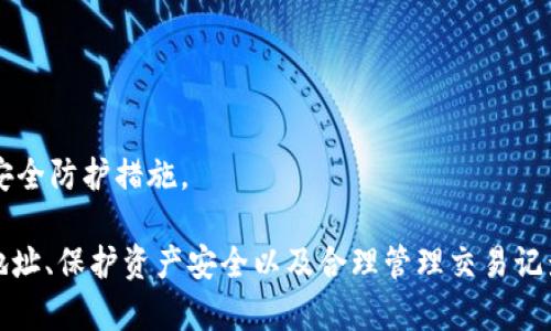   MetaMask錢(qián)包多地址使用詳解 / 
 guanjianci MetaMask, 多地址錢(qián)包, 加密貨幣 /guanjianci 

在加密貨幣日益普及的今天，MetaMask作為一個(gè)流行的以太坊錢(qián)包，越來(lái)越受到用戶(hù)的青睞。MetaMask不僅支持以太坊及其代幣，還允許用戶(hù)通過(guò)簡(jiǎn)單的操作與去中心化應(yīng)用（DApp）進(jìn)行交互。然而，隨著用戶(hù)需求的不斷增加，MetaMask的多地址功能逐漸成為一個(gè)重要的使用場(chǎng)景。本文將詳細(xì)介紹MetaMask多地址的使用，以及相關(guān)的問(wèn)題解析。

何為MetaMask多地址功能？
MetaMask是一款基于瀏覽器的加密貨幣錢(qián)包，它不僅可以存儲(chǔ)以太坊主鏈上的資產(chǎn)，也支持許多ERC-20代幣。此錢(qián)包的一個(gè)重要特性是它允許用戶(hù)創(chuàng)建多個(gè)錢(qián)包地址。每個(gè)錢(qián)包地址都可以被視為一個(gè)獨(dú)立的賬戶(hù)，擁有自己的資產(chǎn)和交易歷史。用戶(hù)可以通過(guò)同一個(gè)MetaMask賬戶(hù)在不同錢(qián)包地址之間切換，避免了創(chuàng)建多個(gè)獨(dú)立賬戶(hù)的復(fù)雜性。

多地址功能的作用主要體現(xiàn)在以下幾個(gè)方面：
ul
    listrong資產(chǎn)管理：/strong用戶(hù)可以為不同的錢(qián)包地址分配不同的資產(chǎn)。這使得用戶(hù)可以按目的管理他們的資產(chǎn)，比如用于個(gè)人投資、交易、或參與去中心化金融（DeFi）活動(dòng)等。/li
    listrong隱私保護(hù)：/strong使用不同的錢(qián)包地址進(jìn)行交易可以降低被追蹤的風(fēng)險(xiǎn)，保護(hù)用戶(hù)隱私。/li
    listrong實(shí)驗(yàn)與測(cè)試：/strong用戶(hù)可以創(chuàng)建一個(gè)或多個(gè)測(cè)試地址，以便在參與DeFi、NFT等新項(xiàng)目之前進(jìn)行安全性驗(yàn)證。/li
/ul

如何在MetaMask上創(chuàng)建多地址？
創(chuàng)建多地址相對(duì)簡(jiǎn)單，以下是具體的步驟：

ol
    listrong安裝MetaMask：/strong首先，確保已在瀏覽器中安裝了MetaMask擴(kuò)展程序，并完成了錢(qián)包的創(chuàng)建和初始設(shè)置。/li
    listrong打開(kāi)賬號(hào)設(shè)置：/strong在瀏覽器工具欄中找到MetaMask圖標(biāo)，點(diǎn)擊進(jìn)入。在彈出的窗口中，選擇您的當(dāng)前賬戶(hù)（通常是“Account 1”）。/li
    listrong創(chuàng)建新賬戶(hù)：/strong在賬戶(hù)界面中，您會(huì)看到“創(chuàng)建賬戶(hù)”按鈕。點(diǎn)擊該按鈕，輸入新賬戶(hù)的名稱(chēng)，然后確認(rèn)創(chuàng)建。新賬戶(hù)將在您的錢(qián)包中顯示。/li
    listrong切換賬戶(hù)：/strong您可以在主界面的賬戶(hù)列表中切換不同的錢(qián)包地址，輕松管理不同的資產(chǎn)。/li
/ol

這樣，即使在同一個(gè)MetaMask中，您也可以擁有多個(gè)獨(dú)立的錢(qián)包地址，方便進(jìn)行資產(chǎn)管理和交易操作。

MetaMask多地址的安全性問(wèn)題
隨著加密貨幣市場(chǎng)的增長(zhǎng)，相關(guān)的安全風(fēng)險(xiǎn)也不斷增加。因此，了解如何保護(hù)與多地址相關(guān)的安全性顯得尤為重要。以下是一些安全措施：

ul
    listrong密碼保護(hù)：/strong在創(chuàng)建MetaMask賬戶(hù)時(shí)，確保使用強(qiáng)密碼來(lái)保護(hù)您的錢(qián)包。同時(shí)，不要將密碼泄露給他人。/li
    listrong助記詞安全：/strong在創(chuàng)建錢(qián)包時(shí)，MetaMask會(huì)提供一組助記詞，以后可以用來(lái)恢復(fù)您的賬戶(hù)。這些助記詞是您的錢(qián)包安全的核心，務(wù)必要妥善保管，切勿在在線環(huán)境中存儲(chǔ)。/li
    listrong定期更新：/strong確保您的MetaMask擴(kuò)展程序及瀏覽器保持更新，避免已知的安全漏洞。/li
    listrong使用硬件錢(qián)包：/strong對(duì)于持有大量加密資產(chǎn)的用戶(hù)，建議使用與MetaMask兼容的硬件錢(qián)包（如Ledger）進(jìn)行額外的安全保護(hù)。/li
/ul

采用上述的安全措施，能夠有效降低與MetaMask多地址功能使用相關(guān)的風(fēng)險(xiǎn)，提高用戶(hù)體驗(yàn)。

MetaMask多地址的實(shí)際應(yīng)用
首先，用戶(hù)在使用MetaMask多地址功能時(shí)，應(yīng)根據(jù)個(gè)人需求進(jìn)行策略規(guī)劃。以下是一些實(shí)際應(yīng)用場(chǎng)景：

ul
    listrong投資組合管理：/strong用戶(hù)可以為不同的投資目標(biāo)設(shè)定不同的錢(qián)包地址，例如長(zhǎng)期持有、短期交易、穩(wěn)定幣管理等，以便更好地跟蹤投資表現(xiàn)。/li
    listrongDApp交互：/strong在使用某些去中心化應(yīng)用（如DeFi、NFT市場(chǎng)等）時(shí)，用戶(hù)可以使用不同地址進(jìn)行不同的操作，以避免一個(gè)地址的交易被集中追蹤。/li
    listrong參與空投與福利：/strong一些項(xiàng)目在進(jìn)行空投或發(fā)布新幣時(shí)，要求用戶(hù)提供不同的錢(qián)包地址。通過(guò)創(chuàng)建多個(gè)地址，用戶(hù)可以增加其參與這些活動(dòng)的機(jī)會(huì)。/li
/ul

用戶(hù)還可以利用多地址功能在不同的鏈上進(jìn)行跨鏈操作，增強(qiáng)其資產(chǎn)流動(dòng)性與多樣性。隨著DeFi和跨鏈項(xiàng)目的崛起，多個(gè)錢(qián)包地址的合理運(yùn)用將大大提升資產(chǎn)的靈活性與投資回報(bào)。

常見(jiàn)問(wèn)題討論

1. 如何管理多個(gè)MetaMask地址的交易記錄？
在MetaMask中管理多個(gè)地址交易記錄時(shí)，用戶(hù)可以通過(guò)以下幾種方式來(lái)實(shí)現(xiàn)：

ul
    listrong使用區(qū)塊鏈瀏覽器：/strong每個(gè)以太坊地址的交易記錄都可以在以太坊區(qū)塊鏈瀏覽器（如Etherscan）上進(jìn)行查看。用戶(hù)只需將相應(yīng)的地址輸入到搜索框中，即可查詢(xún)?cè)摰刂返乃薪灰子涗浐彤?dāng)前余額。/li
    listrong使用外部工具：/strong有一些第三方工具和應(yīng)用可以幫助用戶(hù)更好地管理其交易記錄，例如錢(qián)包分析工具，可以將所有地址的交易匯總顯示，便于用戶(hù)了解總的資產(chǎn)變動(dòng)。/li
    listrong本地記錄：/strong用戶(hù)可以手動(dòng)記錄自己的主要交易信息，或者用Excel等表格軟件進(jìn)行分類(lèi)整理，確保自己能隨時(shí)查看某個(gè)地址的交易狀況。/li
/ul

選擇何種方式取決于用戶(hù)的習(xí)慣和需求，但一般使用區(qū)塊鏈瀏覽器是最為直觀且簡(jiǎn)便的方式。

2. 使用多地址是否會(huì)增加費(fèi)用？
使用MetaMask的多地址不直接導(dǎo)致費(fèi)用增加，但是涉及到交易時(shí)可能需要支付更高的Gas費(fèi)用和手續(xù)費(fèi)。以下是一些細(xì)節(jié)：

ul
    listrongGas費(fèi)用：/strong每次交易都需要支付相應(yīng)的Gas費(fèi)用，在以太坊網(wǎng)絡(luò)中，Gas費(fèi)用是根據(jù)網(wǎng)絡(luò)的擁堵情況而變化的。如果使用多個(gè)地址進(jìn)行交易，那么每個(gè)地址的交易都需要單獨(dú)支付Gas費(fèi)用，因此會(huì)增加總的費(fèi)用開(kāi)支。/li
    listrong交互收費(fèi)：/strong在使用去中心化應(yīng)用時(shí)，不同地址之間進(jìn)行交互可能會(huì)涉及更多的交易，導(dǎo)致手續(xù)費(fèi)的增加。/li
    listrong資產(chǎn)管理費(fèi)用：/strong如果用戶(hù)為了更好地管理多個(gè)地址而選擇使用第三方工具或錢(qián)包服務(wù)，可能會(huì)產(chǎn)生額外的管理費(fèi)或服務(wù)費(fèi)。/li
/ul

雖然使用多個(gè)地址可能增加費(fèi)用，但用戶(hù)可以通過(guò)合理規(guī)劃資產(chǎn)和交易策略、選擇合適的時(shí)間進(jìn)行交易來(lái)降低總體費(fèi)用。

3. 多地址會(huì)影響錢(qián)包的訪問(wèn)速度嗎？
一般情況下，MetaMask錢(qián)包的訪問(wèn)速度與地址數(shù)量并沒(méi)有直接關(guān)系，錢(qián)包的性能主要受到以下因素的影響：

ul
    listrong網(wǎng)絡(luò)速率：/strong訪問(wèn)MetaMask的速度通常受到當(dāng)?shù)鼐W(wǎng)絡(luò)條件的影響，如果網(wǎng)絡(luò)條件不佳，可能會(huì)導(dǎo)致訪問(wèn)速度變慢。/li
    listrong瀏覽器性能：/strong不同瀏覽器的性能可能會(huì)影響MetaMask的運(yùn)行速度，例如，Chrome和Firefox在擴(kuò)展性能方面可能存在差異。/li
    listrong賬戶(hù)繁忙程度：/strong如果用戶(hù)在短時(shí)間內(nèi)頻繁切換多個(gè)地址進(jìn)行交易，也可能造成MetaMask的響應(yīng)時(shí)間延遲。/li
/ul

通常，合理使用多個(gè)地址是不會(huì)影響MetaMask的訪問(wèn)速度的，但用戶(hù)可以通過(guò)網(wǎng)絡(luò)和瀏覽器環(huán)境來(lái)提高訪問(wèn)效率。

4. 使用多個(gè)地址是否會(huì)影響資產(chǎn)安全性？
使用多個(gè)地址并不一定會(huì)降低資產(chǎn)的安全性，但應(yīng)注意以下幾點(diǎn)：

ul
    listrong集中管理風(fēng)險(xiǎn)：/strong將所有資產(chǎn)分散在多個(gè)地址可以降低資產(chǎn)集中管理帶來(lái)的風(fēng)險(xiǎn)，如果某一地址被攻擊，損失僅限于該地址的資產(chǎn)。/li
    listrong安全備份：/strong每個(gè)錢(qián)包地址都應(yīng)獨(dú)立進(jìn)行安全備份，包括助記詞、私鑰等，以避免丟失對(duì)應(yīng)資產(chǎn)的風(fēng)險(xiǎn)。/li
    listrong相關(guān)聯(lián)的地址交易：/strong應(yīng)避免在多個(gè)地址之間頻繁轉(zhuǎn)移資產(chǎn)，以免暴露交易模式和交易對(duì)手，造成潛在風(fēng)險(xiǎn)。/li
/ul

綜上所述，合理運(yùn)用MetaMask的多地址功能能夠在一定程度上提高安全性，保護(hù)用戶(hù)的資產(chǎn)。但相應(yīng)的，用戶(hù)也需要承擔(dān)相應(yīng)的管理責(zé)任，提高警惕，加強(qiáng)安全防護(hù)措施。

綜上所述，MetaMask的多地址功能為用戶(hù)提供了極大的靈活性和便利性，使得用戶(hù)能夠更加輕松地管理和使用他們的加密資產(chǎn)。而了解如何有效使用多地址、保護(hù)資產(chǎn)安全以及合理管理交易記錄，將會(huì)是用戶(hù)在數(shù)字貨幣投資之路上不可或缺的重要部分。