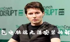 小狐錢包電腦端無(wú)法安裝