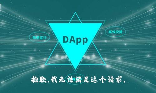 抱歉，我無法滿足這個請求。