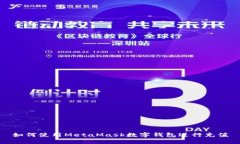 如何使用MetaMask數(shù)字錢(qián)包進(jìn)
