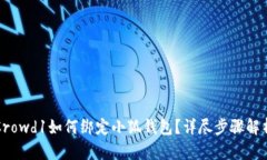 Crowd1如何綁定小狐錢包？