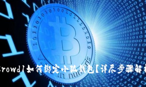 Crowd1如何綁定小狐錢包？詳盡步驟解析