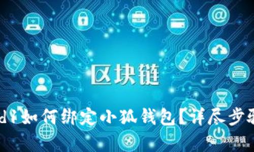 Crowd1如何綁定小狐錢包？詳盡步驟解析