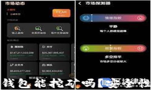 
小狐錢包能挖礦嗎？安全性詳解