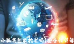小狐錢包能挖礦嗎？安全