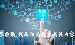 很抱歉，我無(wú)法為您生成