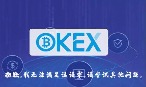抱歉，我無法滿足該請求。請嘗試其他問題。