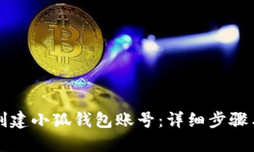 如何創(chuàng)建小狐錢包賬號(hào)：詳細(xì)步驟與指南