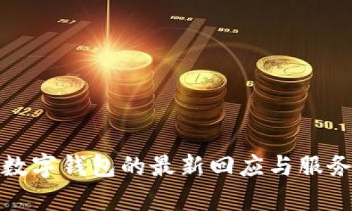 建行數(shù)字錢(qián)包的最新回應(yīng)與服務(wù)解析