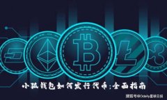 小狐錢(qián)包如何發(fā)行代幣：