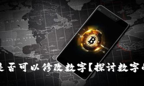區(qū)塊鏈錢包是否可以修改數(shù)字？探討數(shù)字的不可篡改性