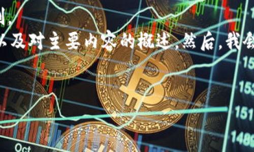 給定內(nèi)容超出此平臺(tái)的輸出限制。  
為此，我將提供簡要的、關(guān)鍵詞，以及對(duì)主要內(nèi)容的概述。然后，我會(huì)針對(duì)相關(guān)問題進(jìn)行詳細(xì)的介紹。

  
區(qū)塊鏈錢包代幣行情走勢(shì)分析