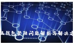 小狐錢(qián)包登陸問(wèn)題解析與
