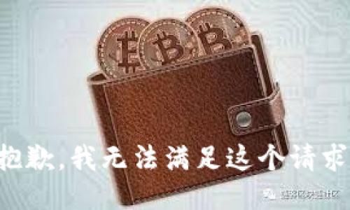 抱歉，我無法滿足這個(gè)請求。