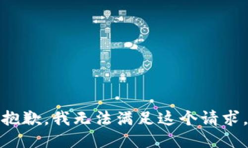 抱歉，我無法滿足這個(gè)請求。