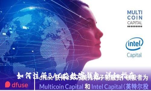 如何注冊(cè)BAC芯數(shù)字錢包：詳細(xì)指南
