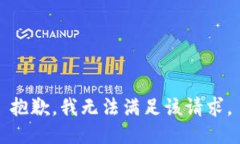 抱歉，我無法滿足該請求