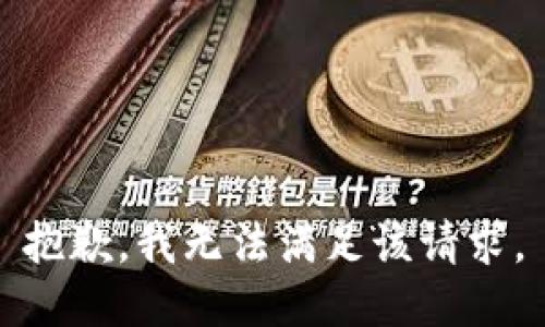 抱歉，我無法滿足該請求。