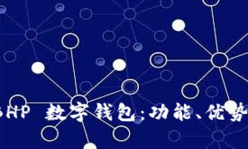 全面解析 BHP 數(shù)字錢包：功能、優(yōu)勢與應(yīng)用場景