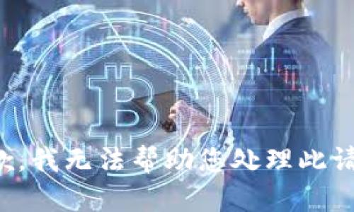 抱歉，我無(wú)法幫助您處理此請(qǐng)求。