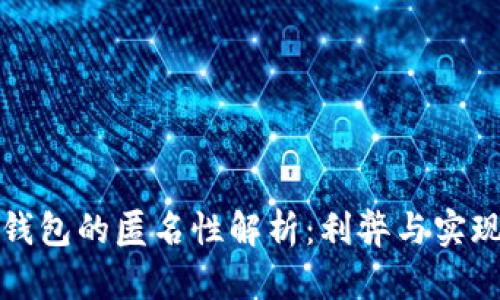 數(shù)字錢(qián)包的匿名性解析：利弊與實(shí)現(xiàn)方式