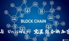 : MetaMask 與 Uniswap: 完美結