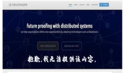 抱歉，我無法提供該內(nèi)容