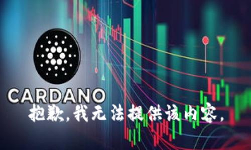 抱歉，我無法提供該內(nèi)容。