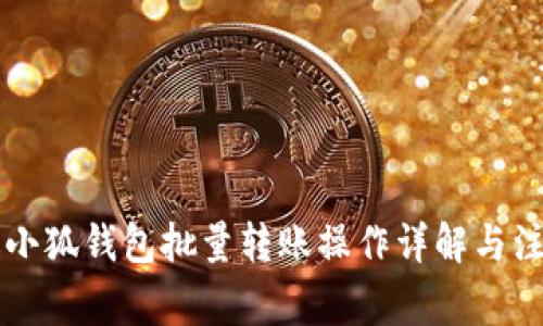 電腦版小狐錢包批量轉(zhuǎn)賬操作詳解與注意事項(xiàng)