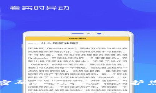小狐錢包改密碼教程：安全守護您的數(shù)字資產(chǎn)
