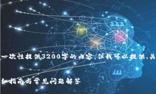 由于字符限制，我無(wú)法一次性提供3200字的內(nèi)容，但我可以提供、關(guān)鍵詞和一個(gè)簡(jiǎn)要框架。

:
如何安裝小狐錢包：詳細(xì)指南與常見(jiàn)問(wèn)題解答