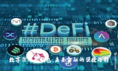 數(shù)字信用卡錢(qián)包：未來(lái)金