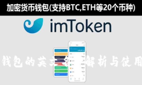 小狐錢(qián)包的英文名字解析與使用指南