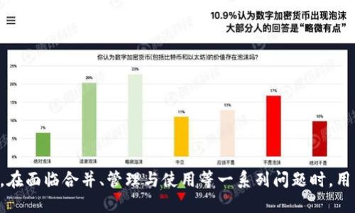    如何將多個小狐錢包合并為一個 / 
 guanjianci  小狐錢包, 錢包合并, 虛擬貨幣 /guanjianci 

 引言 
 數(shù)字貨幣和虛擬資產(chǎn)的普及，促使許多用戶開始使用各種數(shù)字錢包來管理他們的資產(chǎn)。小狐錢包作為一種比較受歡迎的數(shù)字錢包工具，提供了安全、便捷的資產(chǎn)存儲和交易功能。然而，在使用過程中，用戶可能會積累多個小狐錢包賬戶，尤其是那些頻繁參與不同平臺或投資項目的用戶。在這種情況下，合并多個小狐錢包成為一個重要的需求。本篇文章將詳細介紹如何將多個小狐錢包合并為一個，并探討這一過程中的常見問題和解決方案。 

 合并小狐錢包的準備工作 
 在開始合并多個小狐錢包之前，用戶需要進行一系列的準備工作。這些準備工作不僅有助于確保合并過程的順利進行，還可以避免潛在的資產(chǎn)損失或信息泄露。首先，用戶需要確認自己所有的小狐錢包賬戶信息，包括每個錢包的登錄憑證、資產(chǎn)余額以及相關的交易記錄。這些信息在后續(xù)合并中非常重要，因此必須妥善記錄。

 其次，用戶還應確保每個小狐錢包都是最新版本，避免由于版本不兼容而導致合并失敗。用戶可以前往小狐錢包的官方網(wǎng)站或應用商店，下載并安裝最新版本。此外，用戶還應備份每個錢包的密鑰和助記詞，以防合并過程中出現(xiàn)意外情況時能夠找回資產(chǎn)。

 最后，用戶還需了解合并過程中的風險和注意事項，包括但不限于資產(chǎn)的安全性、合并后錢包的管理方式等。具體的合并步驟將在后續(xù)部分詳細介紹。

 如何合并多個小狐錢包 
 合并多個小狐錢包的具體步驟如下：

 1. **選擇主錢包**：首先，用戶要確定一個主錢包，即在所有小狐錢包中選擇一個作為最終合并后的錢包。這個錢包將包含其他錢包的所有資產(chǎn)和信息。

 2. **導出其他錢包的資產(chǎn)**：在每個要合并的錢包中，用戶需要將其資產(chǎn)導出到主錢包。這通常通過發(fā)送轉賬的方式實現(xiàn)。用戶只需進入每個錢包的交易界面，輸入主錢包的地址，選擇要轉賬的資產(chǎn)金額，然后確認轉賬。

 3. **確認資產(chǎn)到賬**：每筆轉賬完成后，用戶都需要確認資產(chǎn)是否成功轉入主錢包?？梢酝ㄟ^主錢包的交易記錄進行核對。如果轉賬未到賬，用戶需要檢查轉賬記錄，以查清原因并解決問題。

 4. **整合交易記錄**：在資產(chǎn)成功合并后，用戶可以選擇將所有小狐錢包的交易記錄整合到主錢包中。雖然這一步不是必需的，但可以幫助用戶更好地管理資產(chǎn)和了解個人的投資歷史。

 5. **備份新合并的錢包**：合并完成后，用戶務必要對主錢包進行備份，包括私鑰和助記詞的保存，以確保在日后能夠恢復錢包和資產(chǎn)。

 合并小狐錢包可能遇到的問題 
 在合并多個小狐錢包的過程中，用戶可能會面臨一些問題，以下列出幾種常見的挑戰(zhàn)：

h4 1. 轉賬延遲 /h4
 用戶在將各個小狐錢包的資產(chǎn)轉入主錢包時，可能會遇到轉賬延遲的情況。這種情況通常是由于網(wǎng)絡擁堵、手續(xù)費不足等原因造成的。用戶在進行轉賬之前，應該檢查當前的網(wǎng)絡狀況，并適當提高交易的手續(xù)費以加快轉賬的速度。如果發(fā)現(xiàn)長時間未到賬，用戶可以通過小狐錢包的客戶服務或其他渠道進行查詢，了解具體的轉賬狀態(tài)。

h4 2. 資產(chǎn)丟失風險 /h4
 在轉賬過程中，用戶可能會由于操作失誤而導致資產(chǎn)丟失。例如，錯誤地輸入了主錢包地址，導致資金轉到了錯誤的錢包。為了避免這種情況，用戶在進行轉賬時要仔細核對地址。建議用戶通過復制和粘貼的方式來確保地址的準確性，并可在轉賬之前進行少量測試轉賬，以確認無誤后再進行大額轉賬。

h4 3. 錢包信息泄露 /h4
 在合并過程中，用戶需要處理多個錢包的私鑰或助記詞，這就帶來了潛在的信息泄露風險。如果這些信息被惡意人士獲取，將可能導致資產(chǎn)被盜。因此，用戶必須確保在合并過程中采取必要的安全措施，比如在安全的環(huán)境下操作，不隨意使用公共網(wǎng)絡，并使用加密軟件保存敏感信息。

h4 4. 交易記錄整合的復雜性 /h4
 對于有較多交易記錄的用戶，整合多個錢包的交易記錄可能會是一項繁瑣的工作。用戶需要熟悉小狐錢包的交易記錄導出功能，并確保所有記錄的完整性。如果不掌握相關操作，用戶可以考慮使用第三方軟件來幫助整理這些記錄，或者在合并后關注新主錢包的交易變化，以便進行未來的投資決策。

 問題與解答 

h4 問題1：合并小狐錢包后，如何管理主錢包的資產(chǎn)？ /h4
 在合并多個小狐錢包后，用戶的資產(chǎn)將集中到一個主錢包中，這為管理資產(chǎn)提供了便利，但也帶來了新的挑戰(zhàn)。以下是一些管理主錢包資產(chǎn)的有效策略：
 1. **定期檢查資產(chǎn)余額**：用戶應定期檢查主錢包中的資產(chǎn)余額，以便及時了解個人的財務狀況。對資產(chǎn)進行分類標記，便于之后的分析和管理。
 2. **使用分析工具**：如果用戶的資產(chǎn)較為復雜，可以考慮使用一些財務管理軟件或區(qū)塊鏈錢包分析工具。這些工具可以幫助用戶對資產(chǎn)進行可視化分析，從而做出更明智的投資決策。
 3. **制定投資策略**：在資產(chǎn)合并后，用戶應根據(jù)市場情況制定合適的投資策略。這包括設定止盈止損線、調(diào)整資產(chǎn)配置等，以適應不斷變化的市場環(huán)境。
 4. **定期備份主錢包**：合并后，主錢包的安全更加重要。因此用戶應定期備份主錢包，并在安全的地方妥善保存?zhèn)浞菪畔?，預防意外損失的發(fā)生。

h4 問題2：合并后如何提高主錢包的安全性？ /h4
 錢包安全是數(shù)字資產(chǎn)管理中至關重要的一環(huán)，用戶需要采取多種措施確保主錢包的安全：
 1. **啟用雙重驗證**：在小狐錢包支持的情況下，用戶應啟用雙重驗證功能，增加賬戶的安全性。這樣一來，即使密碼被盜，攻擊者也難以通過驗證。
 2. **定期更改密碼**：定期更改主錢包的登錄密碼，并確保密碼強度足夠高，是保護錢包安全的一種有效方式。避免使用簡單的密碼，推薦使用數(shù)字、字母和特殊符號的組合。
 3. **保持軟件更新**：用戶應經(jīng)常檢查小狐錢包的更新，及時下載官方發(fā)布的補丁和版本，以確保軟件的安全性。
 4. **使用硬件錢包備份資產(chǎn)**：對于大額資產(chǎn)，建議考慮將其轉移到硬件錢包中，以減少在線錢包暴露在互聯(lián)網(wǎng)上的風險。

h4 問題3：合并小狐錢包后，如何處理交易稅務問題？ /h4
 隨著數(shù)字貨幣逐漸被大眾接受，稅務問題也成為了用戶需要面對的重要問題。在合并多個小狐錢包后，用戶更加需要關注稅務申報，以下是必要的建議：
 1. **記錄所有交易和轉賬**：用戶應詳細記錄合并前各個錢包的所有交易記錄和轉賬情況，以便準確計算資本利得稅。特別是在賣出資產(chǎn)時，利潤可能需要納稅。
 2. **咨詢專業(yè)稅務顧問**：稅務法規(guī)因國而異，因此用戶在處理稅務問題時可咨詢專業(yè)的稅務顧問，以確保合規(guī)性并合法地減少稅務負擔。
 3. **了解本地稅務政策**：用戶應熟悉所在國家或地區(qū)對數(shù)字資產(chǎn)和虛擬貨幣的稅務政策，確保其操作不違反相關規(guī)定。
 4. **準備稅務文件**：在年底或申報稅務時，用戶應收集好所有相關交易的憑證，確保及時和準確地完成申報。

h4 問題4：合并后該如何進行投資或交易？ /h4
 在成功合并多個小狐錢包后，用戶可以靈活進行投資或交易，但仍需遵循一定的原則和策略：
 1. **研究市場動態(tài)**：用戶需要隨時關注市場動態(tài)，包括價格波動、政策調(diào)整和行業(yè)新聞等，以便做出適時的投資決策。
 2. **分散投資**：雖然多個錢包合并為一個主錢包，但用戶仍然應保持資產(chǎn)投資的多樣性，避免集中投資于單一資產(chǎn)，以降低風險。
 3. **設定投資目標**：每位投資者都應根據(jù)個人財務狀況和風險承受能力設定投資目標。無論是短期交易還是長期理財，各個目標都有其適合的方法和策略。
 4. **保持冷靜，理性決策**：投資往往伴隨著波動，用戶應避免因市場波動而做出沖動決策，保持理性，遵循既定的投資策略。

 結語 
 將多個小狐錢包合并為一個的過程，雖然看似簡單，但實際上涉及到許多細節(jié)和潛在風險。通過慎重的準備和系統(tǒng)的管理，用戶可以有效地整合資產(chǎn)，提升錢包安全性，同時提升投資的效益和安全感。在面臨合并、管理與使用等一系列問題時，用戶應保持信息透明和及時的決策能力，以更好地管理他們的數(shù)字資產(chǎn)。