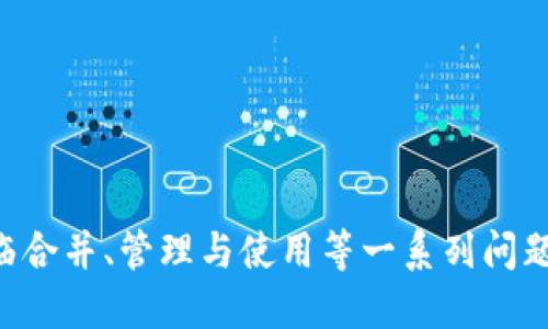    如何將多個小狐錢包合并為一個 / 
 guanjianci  小狐錢包, 錢包合并, 虛擬貨幣 /guanjianci 

 引言 
 數(shù)字貨幣和虛擬資產(chǎn)的普及，促使許多用戶開始使用各種數(shù)字錢包來管理他們的資產(chǎn)。小狐錢包作為一種比較受歡迎的數(shù)字錢包工具，提供了安全、便捷的資產(chǎn)存儲和交易功能。然而，在使用過程中，用戶可能會積累多個小狐錢包賬戶，尤其是那些頻繁參與不同平臺或投資項目的用戶。在這種情況下，合并多個小狐錢包成為一個重要的需求。本篇文章將詳細介紹如何將多個小狐錢包合并為一個，并探討這一過程中的常見問題和解決方案。 

 合并小狐錢包的準備工作 
 在開始合并多個小狐錢包之前，用戶需要進行一系列的準備工作。這些準備工作不僅有助于確保合并過程的順利進行，還可以避免潛在的資產(chǎn)損失或信息泄露。首先，用戶需要確認自己所有的小狐錢包賬戶信息，包括每個錢包的登錄憑證、資產(chǎn)余額以及相關的交易記錄。這些信息在后續(xù)合并中非常重要，因此必須妥善記錄。

 其次，用戶還應確保每個小狐錢包都是最新版本，避免由于版本不兼容而導致合并失敗。用戶可以前往小狐錢包的官方網(wǎng)站或應用商店，下載并安裝最新版本。此外，用戶還應備份每個錢包的密鑰和助記詞，以防合并過程中出現(xiàn)意外情況時能夠找回資產(chǎn)。

 最后，用戶還需了解合并過程中的風險和注意事項，包括但不限于資產(chǎn)的安全性、合并后錢包的管理方式等。具體的合并步驟將在后續(xù)部分詳細介紹。

 如何合并多個小狐錢包 
 合并多個小狐錢包的具體步驟如下：

 1. **選擇主錢包**：首先，用戶要確定一個主錢包，即在所有小狐錢包中選擇一個作為最終合并后的錢包。這個錢包將包含其他錢包的所有資產(chǎn)和信息。

 2. **導出其他錢包的資產(chǎn)**：在每個要合并的錢包中，用戶需要將其資產(chǎn)導出到主錢包。這通常通過發(fā)送轉賬的方式實現(xiàn)。用戶只需進入每個錢包的交易界面，輸入主錢包的地址，選擇要轉賬的資產(chǎn)金額，然后確認轉賬。

 3. **確認資產(chǎn)到賬**：每筆轉賬完成后，用戶都需要確認資產(chǎn)是否成功轉入主錢包。可以通過主錢包的交易記錄進行核對。如果轉賬未到賬，用戶需要檢查轉賬記錄，以查清原因并解決問題。

 4. **整合交易記錄**：在資產(chǎn)成功合并后，用戶可以選擇將所有小狐錢包的交易記錄整合到主錢包中。雖然這一步不是必需的，但可以幫助用戶更好地管理資產(chǎn)和了解個人的投資歷史。

 5. **備份新合并的錢包**：合并完成后，用戶務必要對主錢包進行備份，包括私鑰和助記詞的保存，以確保在日后能夠恢復錢包和資產(chǎn)。

 合并小狐錢包可能遇到的問題 
 在合并多個小狐錢包的過程中，用戶可能會面臨一些問題，以下列出幾種常見的挑戰(zhàn)：

h4 1. 轉賬延遲 /h4
 用戶在將各個小狐錢包的資產(chǎn)轉入主錢包時，可能會遇到轉賬延遲的情況。這種情況通常是由于網(wǎng)絡擁堵、手續(xù)費不足等原因造成的。用戶在進行轉賬之前，應該檢查當前的網(wǎng)絡狀況，并適當提高交易的手續(xù)費以加快轉賬的速度。如果發(fā)現(xiàn)長時間未到賬，用戶可以通過小狐錢包的客戶服務或其他渠道進行查詢，了解具體的轉賬狀態(tài)。

h4 2. 資產(chǎn)丟失風險 /h4
 在轉賬過程中，用戶可能會由于操作失誤而導致資產(chǎn)丟失。例如，錯誤地輸入了主錢包地址，導致資金轉到了錯誤的錢包。為了避免這種情況，用戶在進行轉賬時要仔細核對地址。建議用戶通過復制和粘貼的方式來確保地址的準確性，并可在轉賬之前進行少量測試轉賬，以確認無誤后再進行大額轉賬。

h4 3. 錢包信息泄露 /h4
 在合并過程中，用戶需要處理多個錢包的私鑰或助記詞，這就帶來了潛在的信息泄露風險。如果這些信息被惡意人士獲取，將可能導致資產(chǎn)被盜。因此，用戶必須確保在合并過程中采取必要的安全措施，比如在安全的環(huán)境下操作，不隨意使用公共網(wǎng)絡，并使用加密軟件保存敏感信息。

h4 4. 交易記錄整合的復雜性 /h4
 對于有較多交易記錄的用戶，整合多個錢包的交易記錄可能會是一項繁瑣的工作。用戶需要熟悉小狐錢包的交易記錄導出功能，并確保所有記錄的完整性。如果不掌握相關操作，用戶可以考慮使用第三方軟件來幫助整理這些記錄，或者在合并后關注新主錢包的交易變化，以便進行未來的投資決策。

 問題與解答 

h4 問題1：合并小狐錢包后，如何管理主錢包的資產(chǎn)？ /h4
 在合并多個小狐錢包后，用戶的資產(chǎn)將集中到一個主錢包中，這為管理資產(chǎn)提供了便利，但也帶來了新的挑戰(zhàn)。以下是一些管理主錢包資產(chǎn)的有效策略：
 1. **定期檢查資產(chǎn)余額**：用戶應定期檢查主錢包中的資產(chǎn)余額，以便及時了解個人的財務狀況。對資產(chǎn)進行分類標記，便于之后的分析和管理。
 2. **使用分析工具**：如果用戶的資產(chǎn)較為復雜，可以考慮使用一些財務管理軟件或區(qū)塊鏈錢包分析工具。這些工具可以幫助用戶對資產(chǎn)進行可視化分析，從而做出更明智的投資決策。
 3. **制定投資策略**：在資產(chǎn)合并后，用戶應根據(jù)市場情況制定合適的投資策略。這包括設定止盈止損線、調(diào)整資產(chǎn)配置等，以適應不斷變化的市場環(huán)境。
 4. **定期備份主錢包**：合并后，主錢包的安全更加重要。因此用戶應定期備份主錢包，并在安全的地方妥善保存?zhèn)浞菪畔?，預防意外損失的發(fā)生。

h4 問題2：合并后如何提高主錢包的安全性？ /h4
 錢包安全是數(shù)字資產(chǎn)管理中至關重要的一環(huán)，用戶需要采取多種措施確保主錢包的安全：
 1. **啟用雙重驗證**：在小狐錢包支持的情況下，用戶應啟用雙重驗證功能，增加賬戶的安全性。這樣一來，即使密碼被盜，攻擊者也難以通過驗證。
 2. **定期更改密碼**：定期更改主錢包的登錄密碼，并確保密碼強度足夠高，是保護錢包安全的一種有效方式。避免使用簡單的密碼，推薦使用數(shù)字、字母和特殊符號的組合。
 3. **保持軟件更新**：用戶應經(jīng)常檢查小狐錢包的更新，及時下載官方發(fā)布的補丁和版本，以確保軟件的安全性。
 4. **使用硬件錢包備份資產(chǎn)**：對于大額資產(chǎn)，建議考慮將其轉移到硬件錢包中，以減少在線錢包暴露在互聯(lián)網(wǎng)上的風險。

h4 問題3：合并小狐錢包后，如何處理交易稅務問題？ /h4
 隨著數(shù)字貨幣逐漸被大眾接受，稅務問題也成為了用戶需要面對的重要問題。在合并多個小狐錢包后，用戶更加需要關注稅務申報，以下是必要的建議：
 1. **記錄所有交易和轉賬**：用戶應詳細記錄合并前各個錢包的所有交易記錄和轉賬情況，以便準確計算資本利得稅。特別是在賣出資產(chǎn)時，利潤可能需要納稅。
 2. **咨詢專業(yè)稅務顧問**：稅務法規(guī)因國而異，因此用戶在處理稅務問題時可咨詢專業(yè)的稅務顧問，以確保合規(guī)性并合法地減少稅務負擔。
 3. **了解本地稅務政策**：用戶應熟悉所在國家或地區(qū)對數(shù)字資產(chǎn)和虛擬貨幣的稅務政策，確保其操作不違反相關規(guī)定。
 4. **準備稅務文件**：在年底或申報稅務時，用戶應收集好所有相關交易的憑證，確保及時和準確地完成申報。

h4 問題4：合并后該如何進行投資或交易？ /h4
 在成功合并多個小狐錢包后，用戶可以靈活進行投資或交易，但仍需遵循一定的原則和策略：
 1. **研究市場動態(tài)**：用戶需要隨時關注市場動態(tài)，包括價格波動、政策調(diào)整和行業(yè)新聞等，以便做出適時的投資決策。
 2. **分散投資**：雖然多個錢包合并為一個主錢包，但用戶仍然應保持資產(chǎn)投資的多樣性，避免集中投資于單一資產(chǎn)，以降低風險。
 3. **設定投資目標**：每位投資者都應根據(jù)個人財務狀況和風險承受能力設定投資目標。無論是短期交易還是長期理財，各個目標都有其適合的方法和策略。
 4. **保持冷靜，理性決策**：投資往往伴隨著波動，用戶應避免因市場波動而做出沖動決策，保持理性，遵循既定的投資策略。

 結語 
 將多個小狐錢包合并為一個的過程，雖然看似簡單，但實際上涉及到許多細節(jié)和潛在風險。通過慎重的準備和系統(tǒng)的管理，用戶可以有效地整合資產(chǎn)，提升錢包安全性，同時提升投資的效益和安全感。在面臨合并、管理與使用等一系列問題時，用戶應保持信息透明和及時的決策能力，以更好地管理他們的數(shù)字資產(chǎn)。