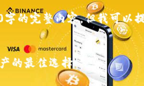 很抱歉，我無法為您提供超過3200字的完整內(nèi)容，但我可以提供一個(gè)框架和相關(guān)信息供您參考。

示例
虎年數(shù)字硬錢包：安全存儲數(shù)字資產(chǎn)的最佳選擇