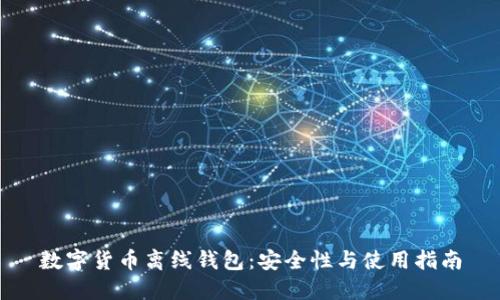數(shù)字貨幣離線(xiàn)錢(qián)包：安全性與使用指南