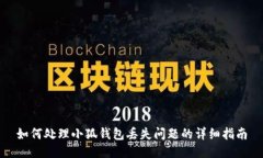 如何處理小狐錢(qián)包丟失問(wèn)