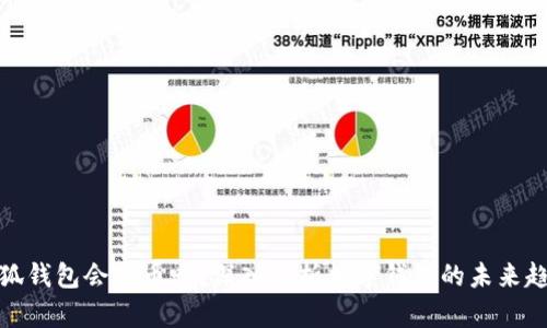 小狐錢包會(huì)出幣嗎？深入解析數(shù)字錢包的未來趨勢(shì)