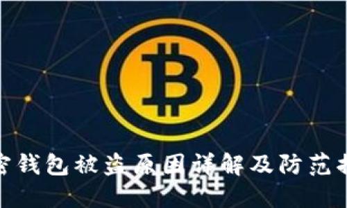 加密錢(qián)包被盜原因詳解及防范措施