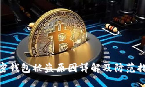 加密錢(qián)包被盜原因詳解及防范措施
