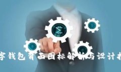 數(shù)字錢包背面圖標解析與