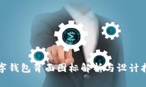 數(shù)字錢包背面圖標(biāo)解析與設(shè)計指南