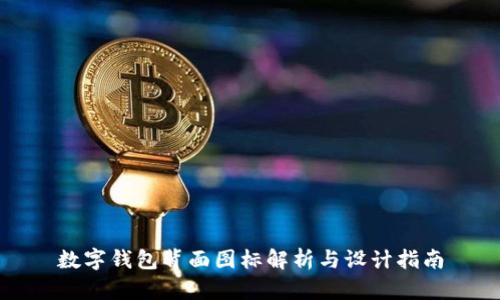 數(shù)字錢包背面圖標(biāo)解析與設(shè)計指南