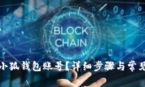 如何刪除小狐錢包賬號(hào)？詳細(xì)步驟與常見問題解答