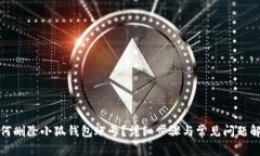 如何刪除小狐錢包賬號？