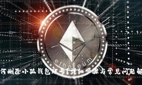 如何刪除小狐錢包賬號(hào)？詳細(xì)步驟與常見問題解答