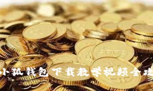 : 小狐錢包下載教學視頻全攻略
